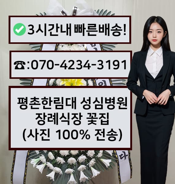 평촌한림대 성심병원 장례식장 전경